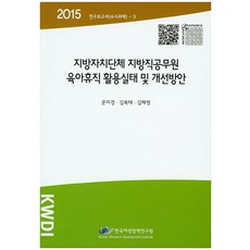 地方自治團體地方公務員育嬰假使用實況及改善方案(2015), 韓國女性政策研究院, 文美卿,金福泰,金惠英 共著