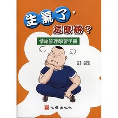 心理 書本熊 生氣了，怎麼辦?：情緒管理學習手冊 呂俐安 9789861918785