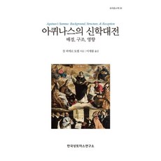 아퀴나스의 신학대전 / 장 피에르 토렐 / 한국성토마스연구소 (종교 서적 베스트셀러)