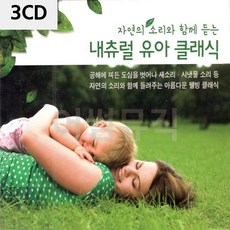 내츄럴 유아 클래식 3CD 음악CD 클래식음반 태교음악, 1, 단일옵션