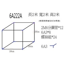查理瓜棚 6分管平頂標準式棚架 台灣製造抗颱耐鏽DIY棚架 爬藤植物葡萄棚, 1個, 長200公分*寬200公分*高200公分
