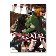 [온누리북스] 마법사의 신부 13 권 만화 책, 학산문화사, 야마자키 코레, 9791168762268