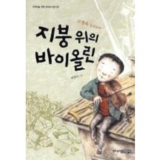 지붕 위의 바이올린(고학년을 위한 생각도서관 26)