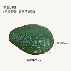 日皇 仿真水果 仿真酪梨 拍照道具 酪梨 拍攝道具 裝飾 DIY 擺飾 櫥窗佈置 配件 教學道具, 1個, 仿真酪梨1顆-PU材質