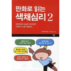 만화로 읽는 색채심리 2, 꾸벅, 포포 프로덕션 저/서인숙 역