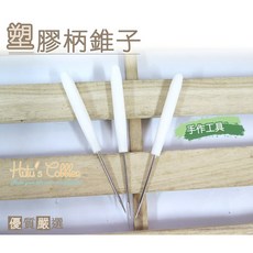 糊塗鞋匠 塑膠柄錐子, 1個, 白色