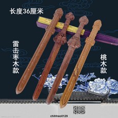 有貨道家用品桃木劍道士天師劍景震劍雷擊棗木劍真品實木一體雕刻 過爐保平安 鎮宅保平安, 1個, 景震劍,桃木
