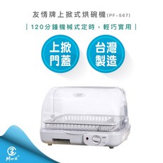 【友情牌】 上掀式 熱循環 烘碗機 PF-567
