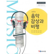 고등학교 음악감상과비평 와이비엠 양은주 교과서 15개정