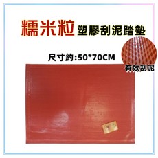 佳冠附發票 踏墊 魚剌刮泥地墊 素色刮泥 玄關踏墊 室外踏墊 防滑蹭沙蹭土地墊, 50*70-糯米粒刮泥, 1個