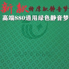 全自動麻將機配件：麻將機桌布，耐用、靜音、可水洗, 新款特厚靜音夢花紋通用880綠色, 1個