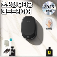 옐커 핸드드라이어 무타공 손건조기 에어타올 미니 화장실 저소음 드라이기, 모던 블랙
