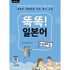 Dongyang Books 日語銀行 叩叩! 日語 STEP. 2： 透過說聽讀寫完美掌握初級