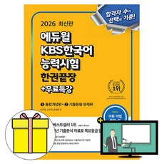 에듀윌 KBS한국어능력시험 한권끝장 2025