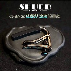 SHUBB C1-EM-GZ 琺瑯彩琉璃限量款 吉他移調夾，時尚耐用，單手操作, 1個