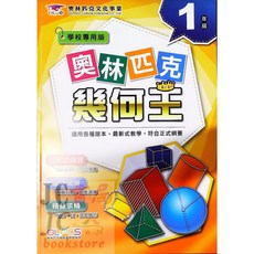 JC書局 奧林匹克文教集團 數學幾何王 1-6年級 小學數學教材 幾何圖形學習, 1個, 奧林匹克 幾何王 1年級 (新版)