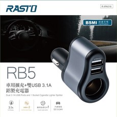 RASTO RB5 雙USB 3.1A 車用快充點煙孔充電器