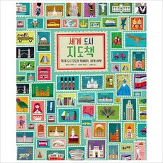 세계 도시 지도책:30개 도시 지도와 함께하는 세계 여행, 풀과바람