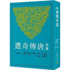 全新 三民書局出版 新譯唐傳奇選(三版)(束忱)
