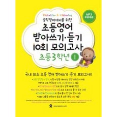 마더텅 초등영어 받아쓰기 듣기 10회 모의고사 3-1 2026, 마더덩, 초등학교 3학년