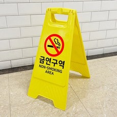 도로/건물용 스탠드 안내/표지판-금연구역 양면 A자형 82393PC 1(ea)