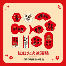 吉祥如意 2026 新年磁吸貼 春節喜慶冰柜磁性裝飾品 10枚入, 吉祥如意-紅紅火火（10枚）
