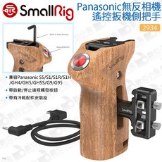 SmallRig 2934 Panasonic 無反相機 遙控扳機側把手, 1個