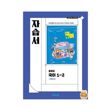 비상교육 국어 중1-2 자습서 박현숙 (2026년)(안전포장), 단일출판사, 단일저자