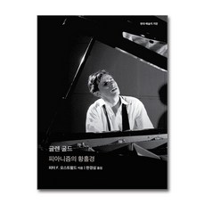 글렌 굴드 - 피아니즘의 황홀경(현대 예술의 거장), 피터 F. 오스왈드, 을유문화사