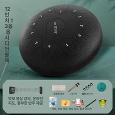 텅드럼 12인치 드럼악기 15음 타악기 13음, 1개, 12인치 13음 C조 +증정품 B