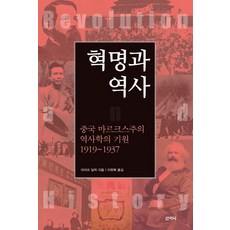 革命與歷史：中國馬克思主義歷史學的起源 1919~1937, 山知尼, 阿里夫·德里克 著/李賢馥 譯