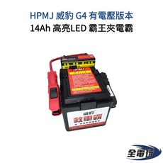 HPMJ 威豹 G4 救車電霸 14Ah 高亮LED 電壓顯示