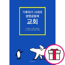 기후위기 시대의 생명공동체 교회 - 신앙과지성사 + 말씀카드 5종 세트 증정, 단품