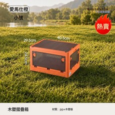 戶外露營箱野營車載後備整理箱PP材質旅行必備木蓋折疊收納箱, 1個, 橙小號