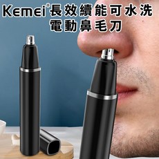 【KEMEI】長效續能可水洗電動鼻毛刀 E0396 鼻毛修剪器