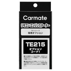 CARMATE 카메이트 엔진스타터 옵션 코드 TE215 TE-L6000 전용