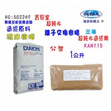 陰陽離子交換樹脂KAM115實驗室淨水器原料.濾水器.FRP桶濾料貨號502249, 1個, KAM115
