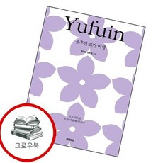 유후인 료칸 여행 유후인료칸여행 추천도서, 없음