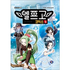 엘프고 코믹스 3권 만화 책, 겜툰