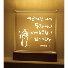 감나무아트 여호와는 나의목자시니 말씀 무드등 소형 usb 유선 대형 건전지 무선형 각인함, 1번 여호와는 나의 목자시니, 1번 소형USB유선, 1번 각인안함