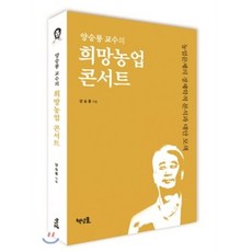 양승룡 교수의희망농업 콘서트:농업문제의 경제학적 분석과 대안 모색, 책넝쿨, 양승룡 저