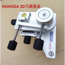 南台測繪 3D三軸微調基座 (可調X軸和Y軸) 貼壁機 貼磨機專用, 1個, HOHOGA 3D基座