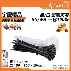 宇慶 ASAHI 尼龍束線帶 寬3 4mm 100條/包, 1個, 白色 3x150mm (WN315)