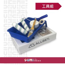 ALLGET 油漆工具組，DIY居家修繕塗刷防護套裝, 1個