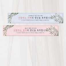 수국 생신 현수막 토퍼 생일 파티 기념일 첫돌 부모님 생신 친구 생일 가족, 분홍, 1개