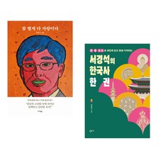 참 별게 다 자랑이다 + 서경석의 한국사 한 권 (전2권) (추천도서)