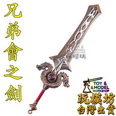 玩模坊 兄弟會之劍 鋅合金模型 No.3706, 如圖, 1個