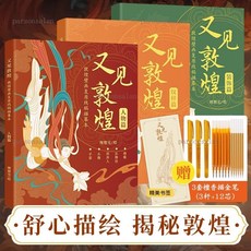 台灣出貨 正版 又見敦煌 壁畫線稿畫帖 描摹書 敦煌描紅畫冊 工筆畫臨摹線稿本, 【華蓋垂瓔】-紋樣篇,【又見敦煌】繁華重現