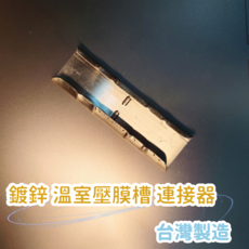鍍鋅溫室壓膜槽連接器 台灣製造, 1個