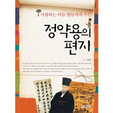 사랑하는 아들 딸들에게 주는정약용의 편지, 이가출판사, 없음null